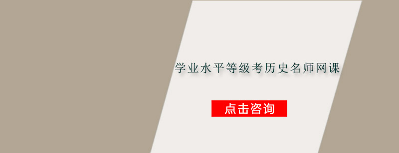 历史等级考辅导课程