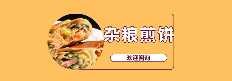 东莞杂粮煎饼培训班