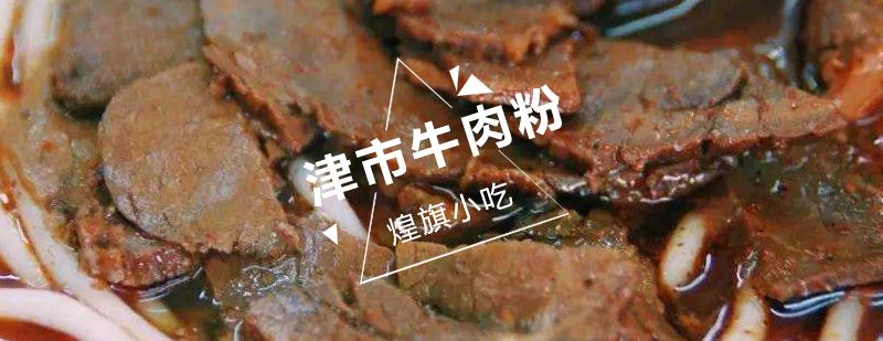 津市牛肉粉