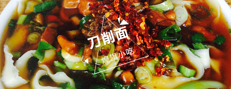 刀削面制作过程