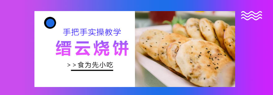 缙云烧饼培训