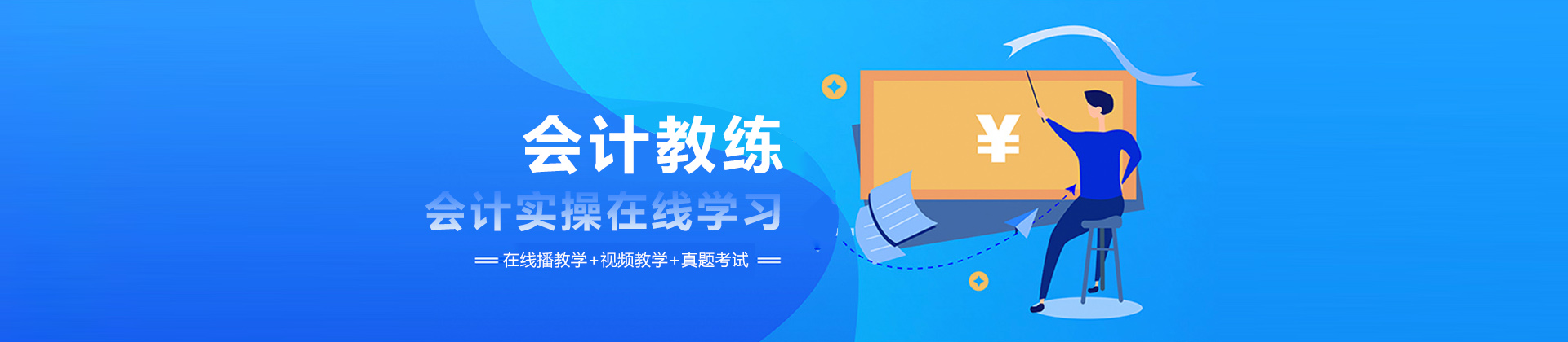 会计教练