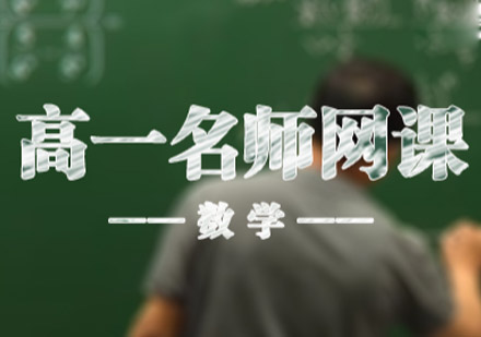 沈阳高一数学直播班