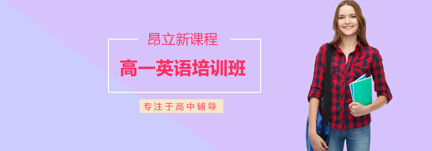 沈阳高一英语培训班