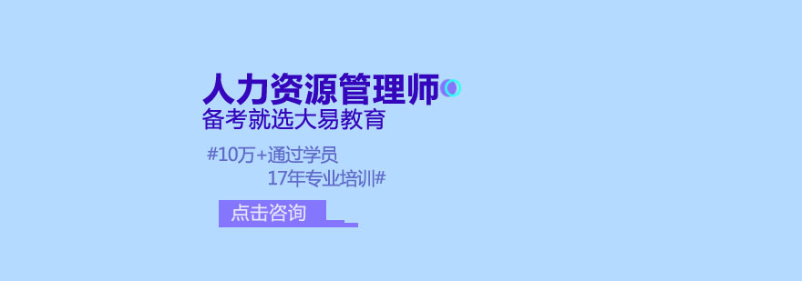 人力资源管理师课程