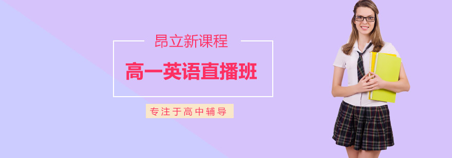 沈阳高一英语直播班