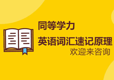 同等学力英语词汇速记原理