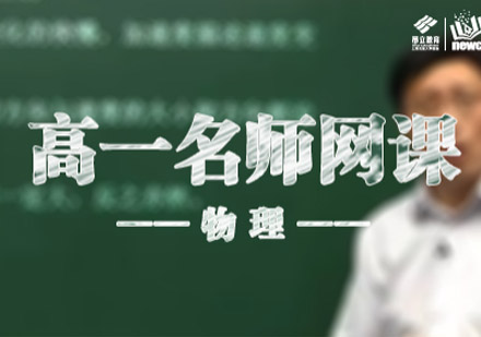 沈阳高一物理直播班