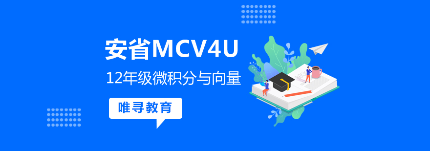 微积分向量课程体系