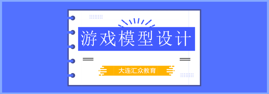 大连游戏模型设计培训班