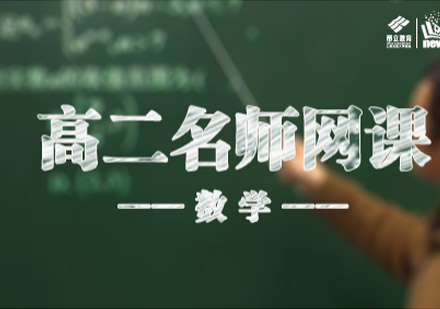 沈阳高二数学直播班