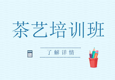 茶藝培訓(xùn)班