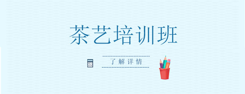 茶藝師實操教學