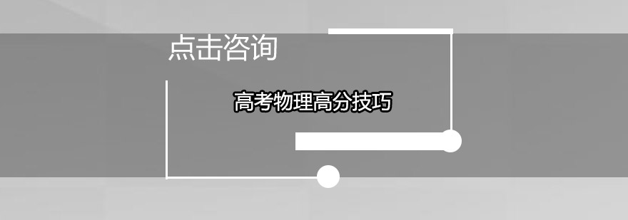 高考物理高分技巧