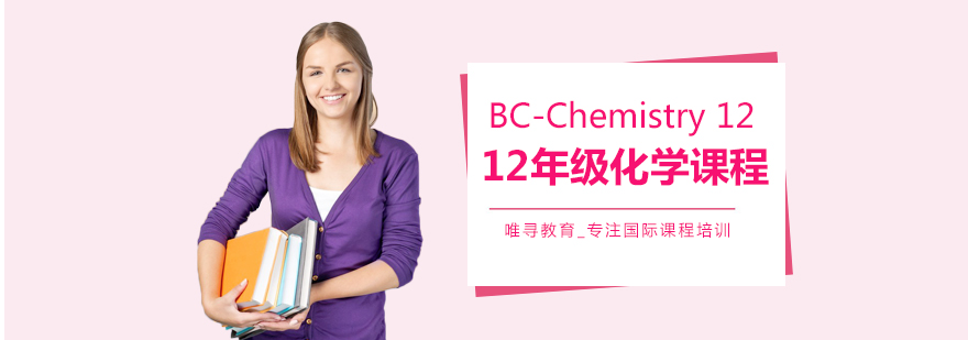 大连BC化学课程