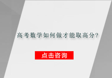 高考数学如何做才能取高分?