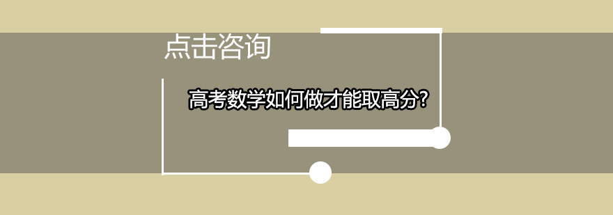 高考数学如何做才能取高分