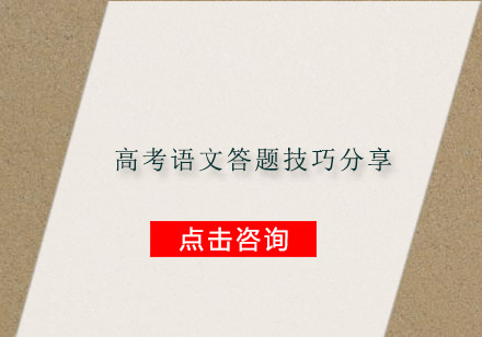 高考语文答题技巧分享