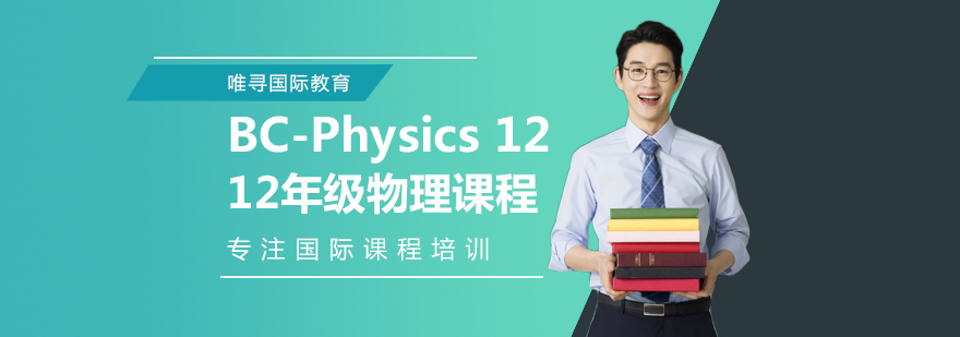 BC物理课程体系