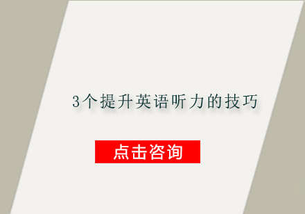 青少年英语听力提升三大实用方法