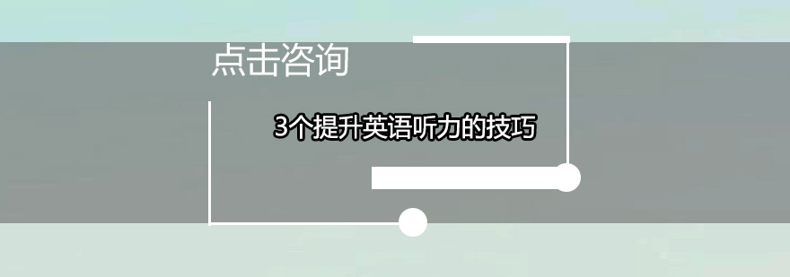 3个提升英语听力的技巧