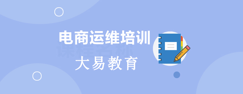 电商运维实训场景