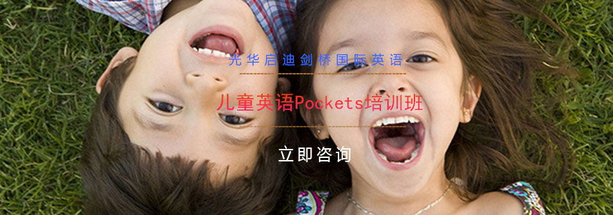 儿童英语Pockets培训班