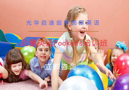 宁波儿童英语Pockets培训班