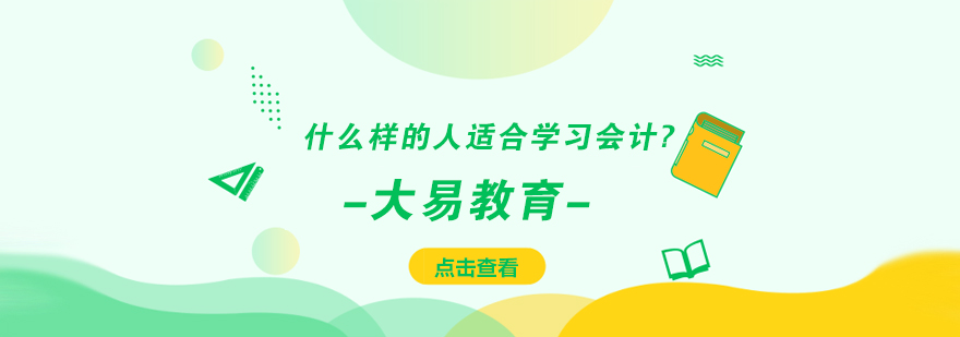 什么样的人适合学习会计