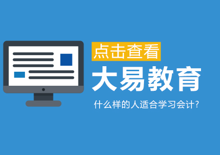 会计职业适配指南：哪些特质更适合从事财务工作