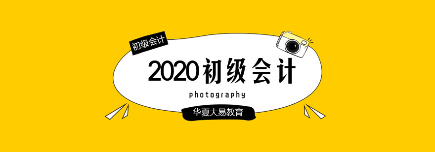 2020初级会计可以在外省考吗