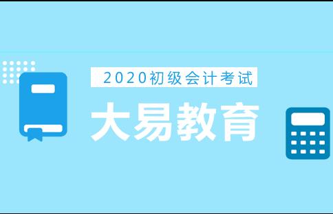 2020初级会计考试《初级会计实务》新旧教材变化对比及解析