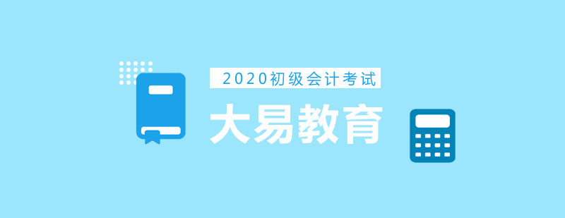 2020初级会计考试初级会计实务新旧教材变化对比及解析