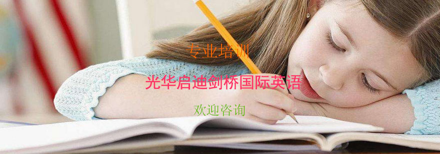 剑桥英语等级考试课堂