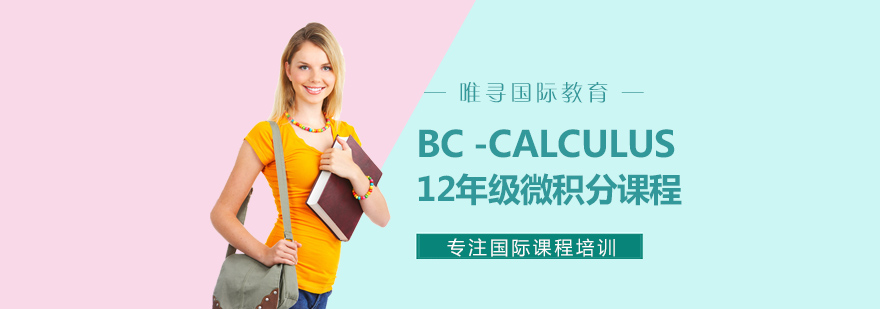 BC微积分课程体系