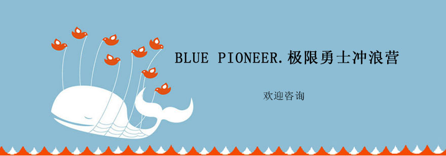 Bluepioneer极限勇士冲浪营