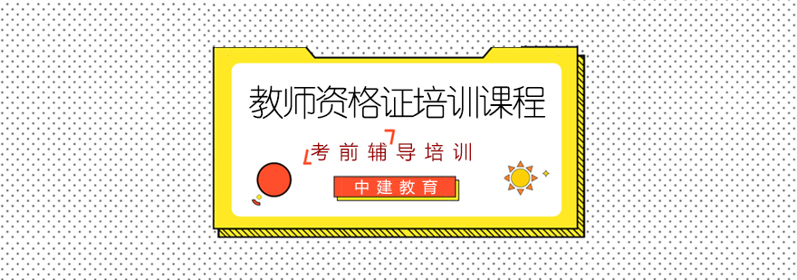 教师资格证课程体系