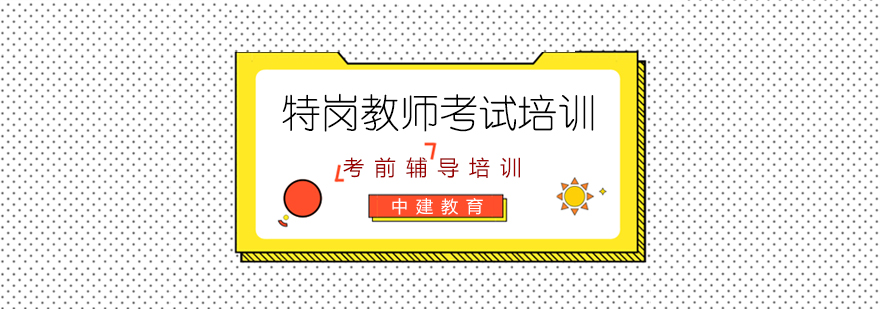 特岗教师备考指导