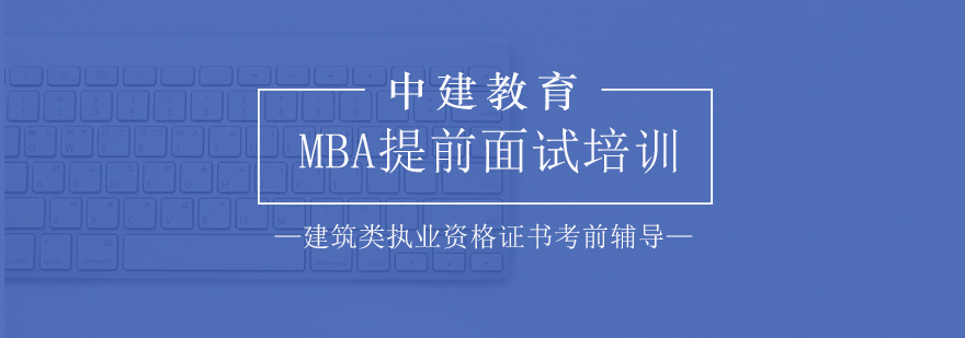 MBA面试场景模拟