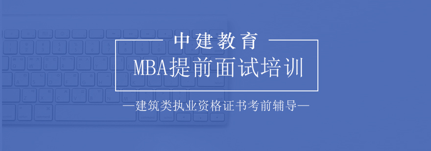 MBA提前面试培训