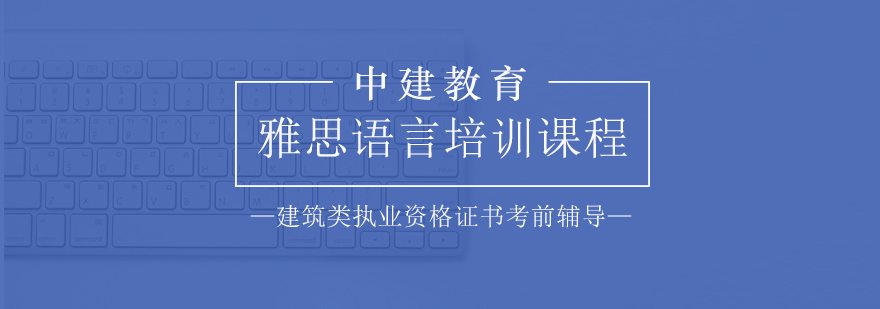 雅思语言培训课程