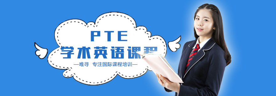 PTE学术英语课堂