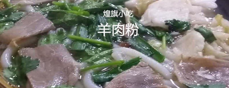 羊肉粉