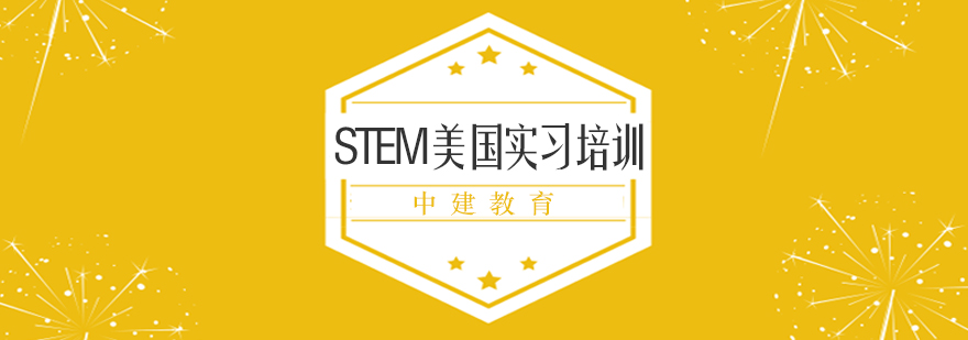 STEM美国实习培训