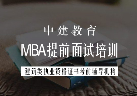 MBA提前面试培训