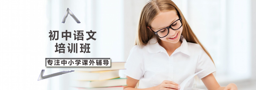 北京初中语文培训