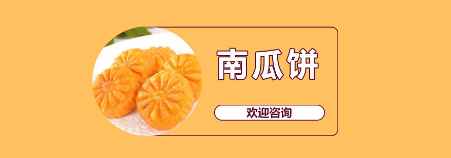 南瓜饼制作现场教学