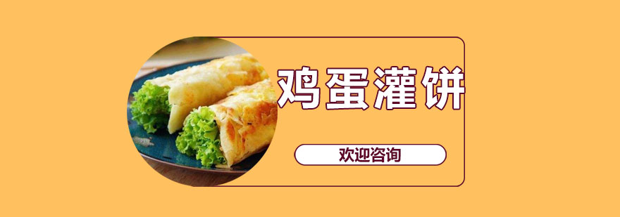 东莞鸡蛋灌饼培训班