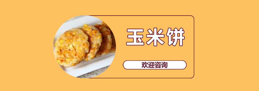 东莞玉米饼培训班