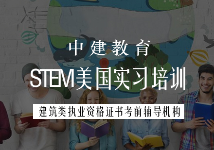 STEM美国实习培训